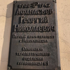 Мемориальная доска Афанасьева Г. Н., Бардина, 32